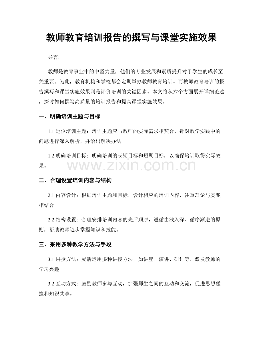 教师教育培训报告的撰写与课堂实施效果.docx_第1页