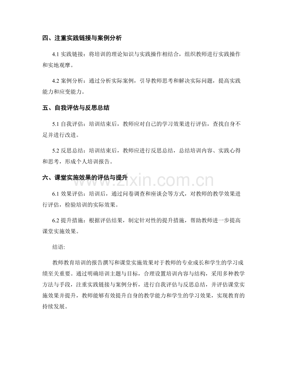 教师教育培训报告的撰写与课堂实施效果.docx_第2页