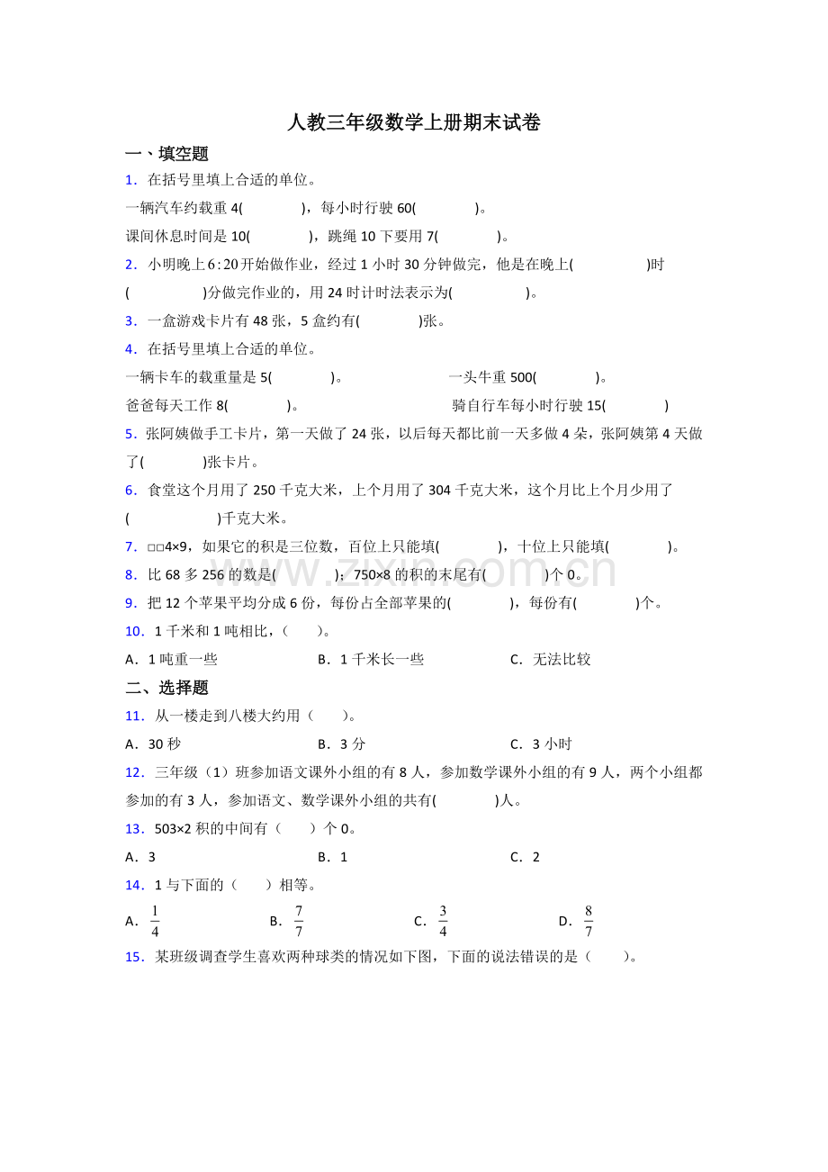 2023年人教版小学三年级上册数学期末试卷(附答案).doc_第1页