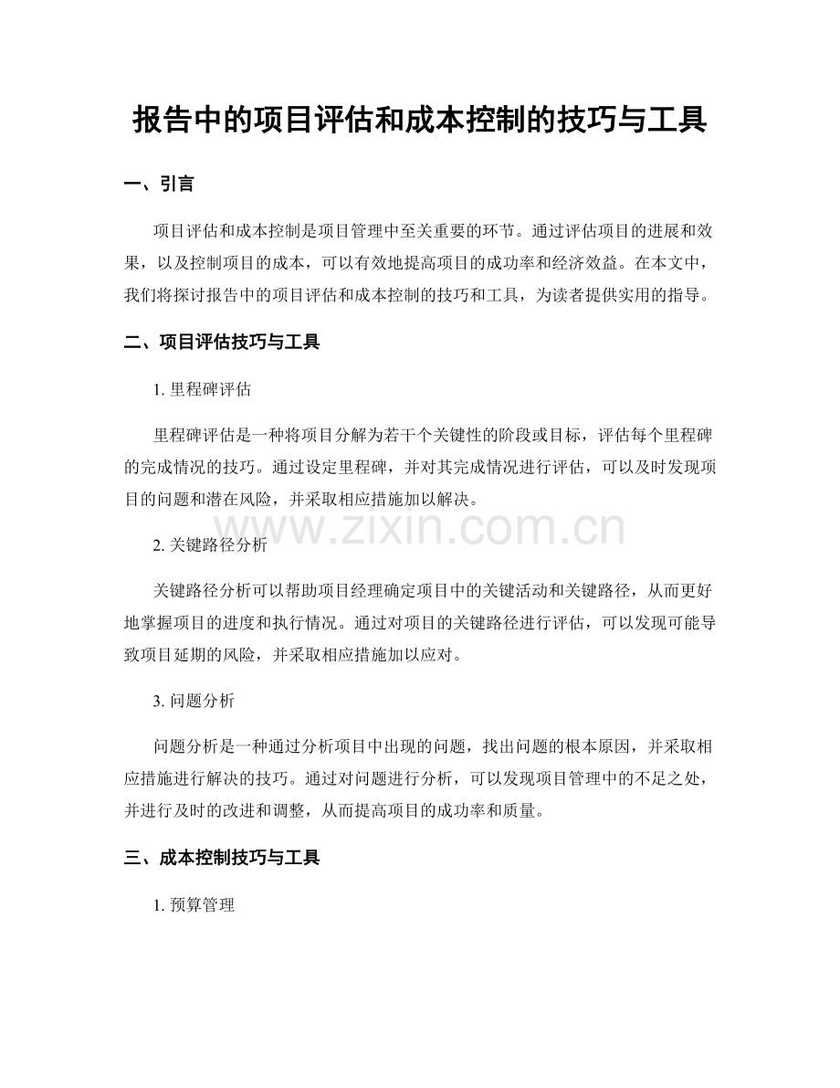 报告中的项目评估和成本控制的技巧与工具.docx_第1页