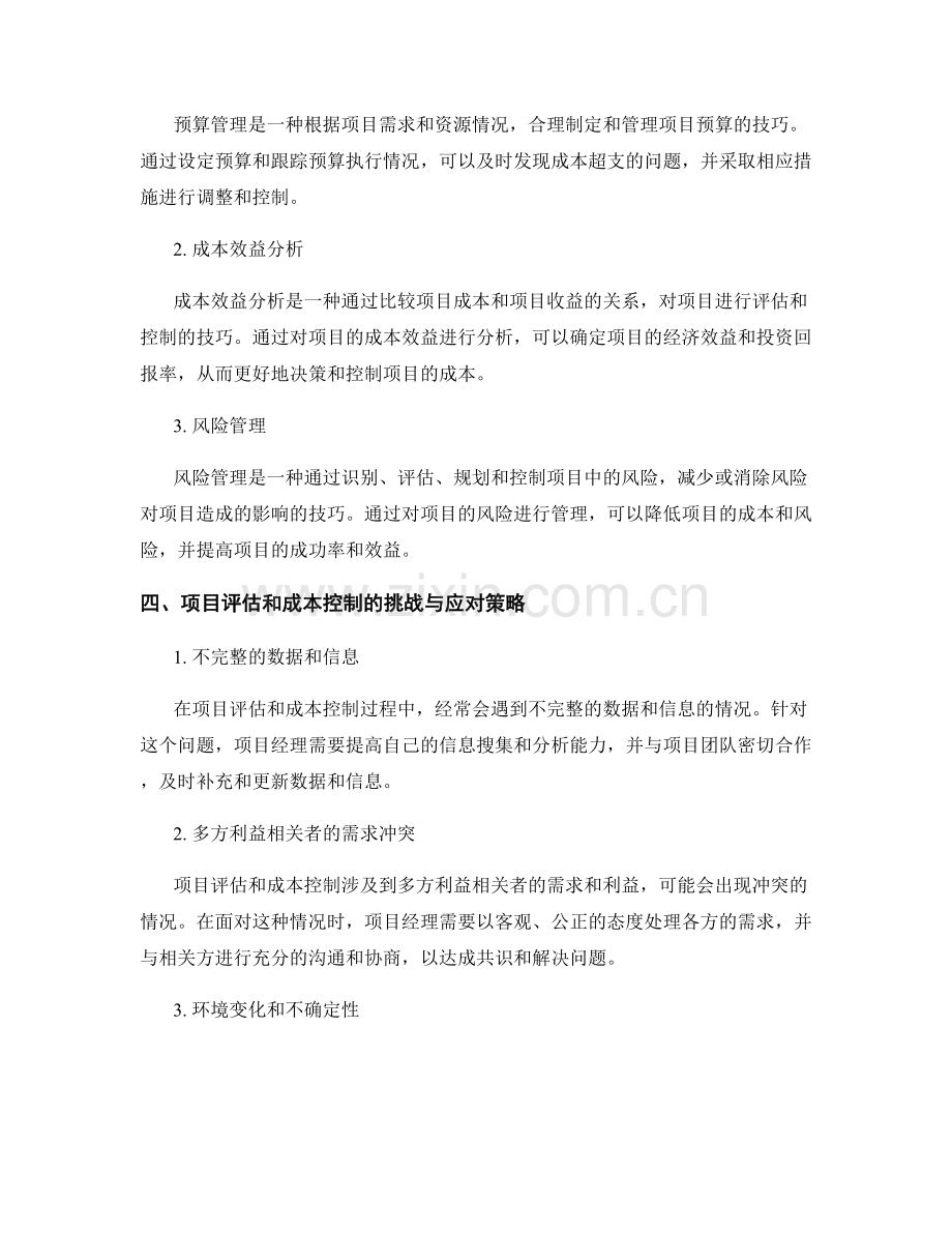 报告中的项目评估和成本控制的技巧与工具.docx_第2页