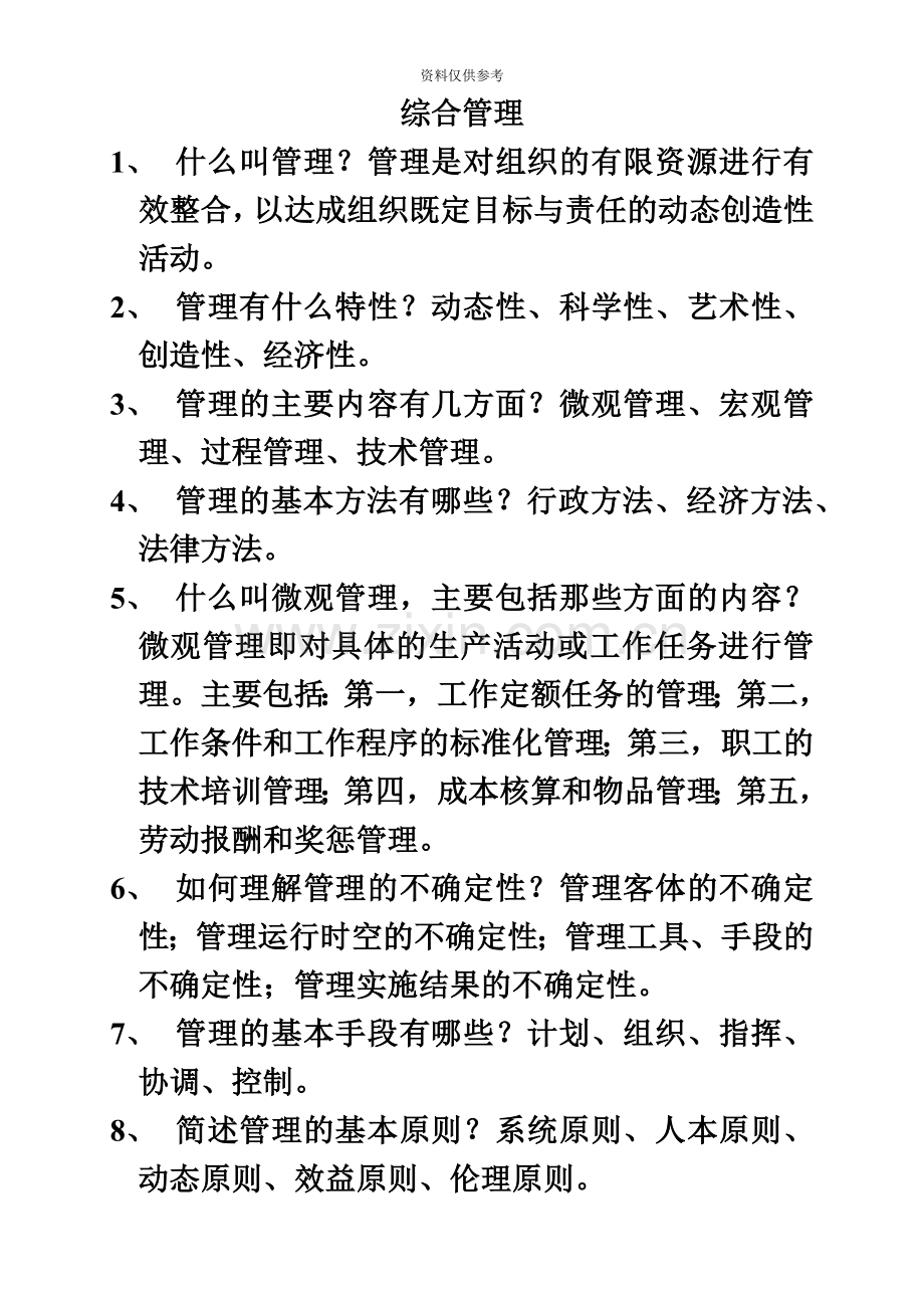 陕西省机关事业单位工勤技能岗位等级考试综合管理练习题集.doc_第2页