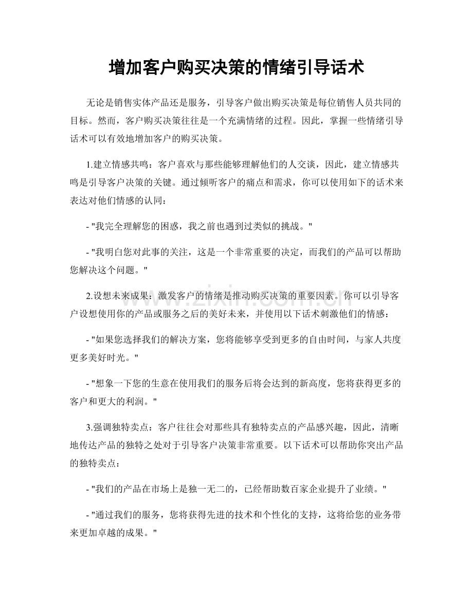 增加客户购买决策的情绪引导话术.docx_第1页