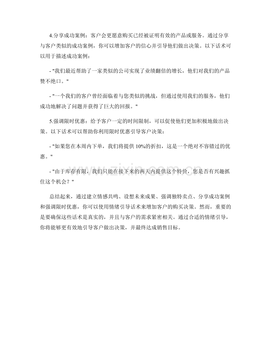 增加客户购买决策的情绪引导话术.docx_第2页