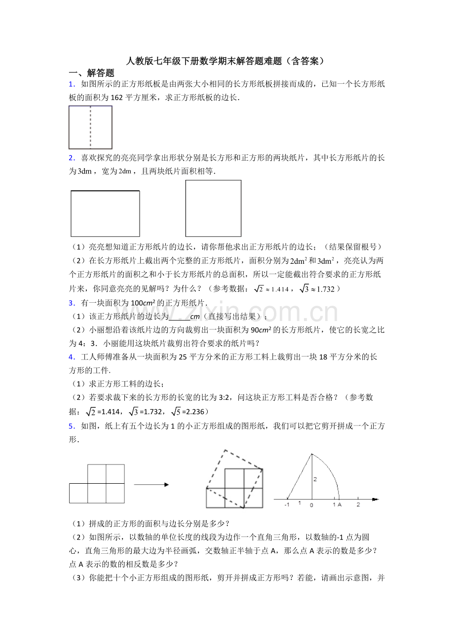 人教版七年级下册数学期末解答题难题(含答案).doc_第1页