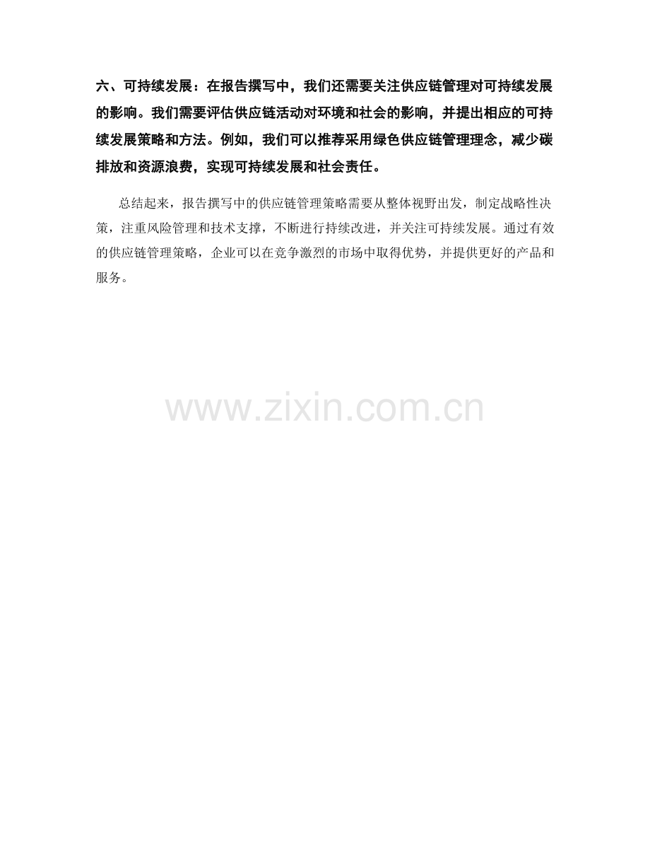 报告撰写中的供应链管理策略.docx_第2页