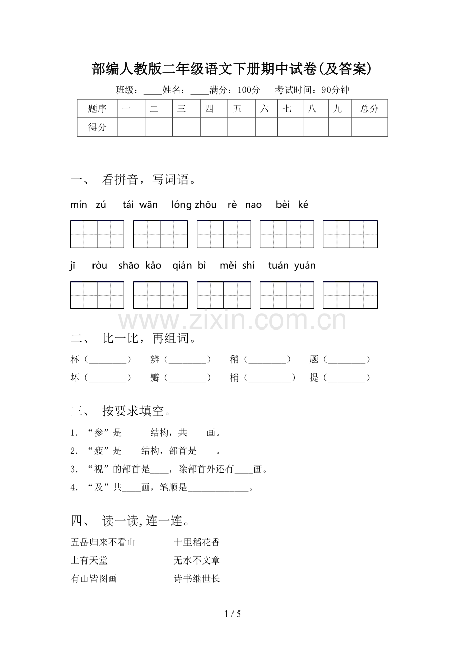 部编人教版二年级语文下册期中试卷(及答案).doc_第1页