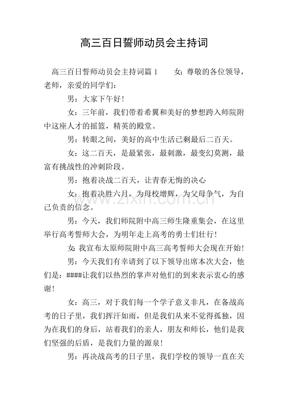 高三百日誓师动员会主持词.doc_第1页