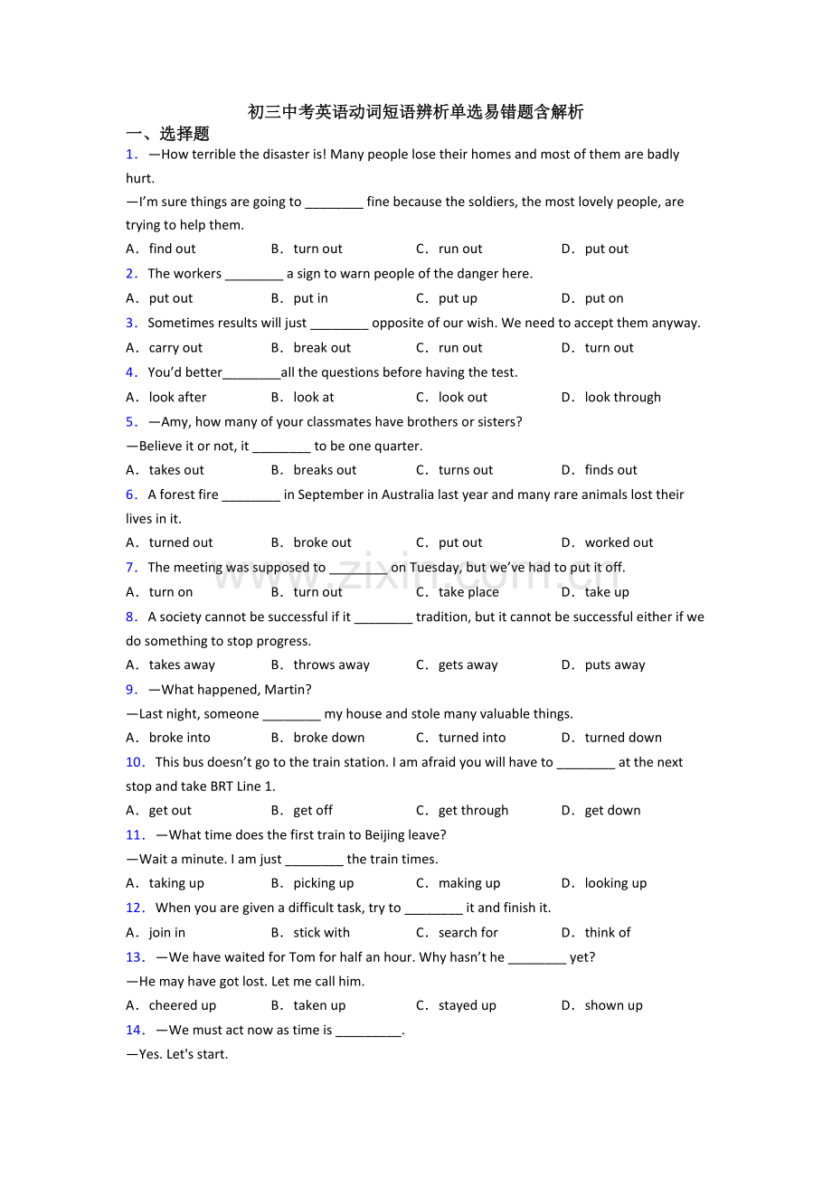 初三中考英语动词短语辨析单选易错题含解析.doc_第1页