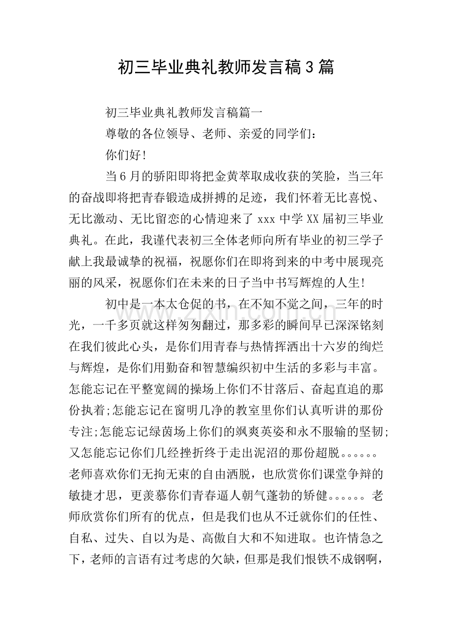 初三毕业典礼教师发言稿3篇.doc_第1页