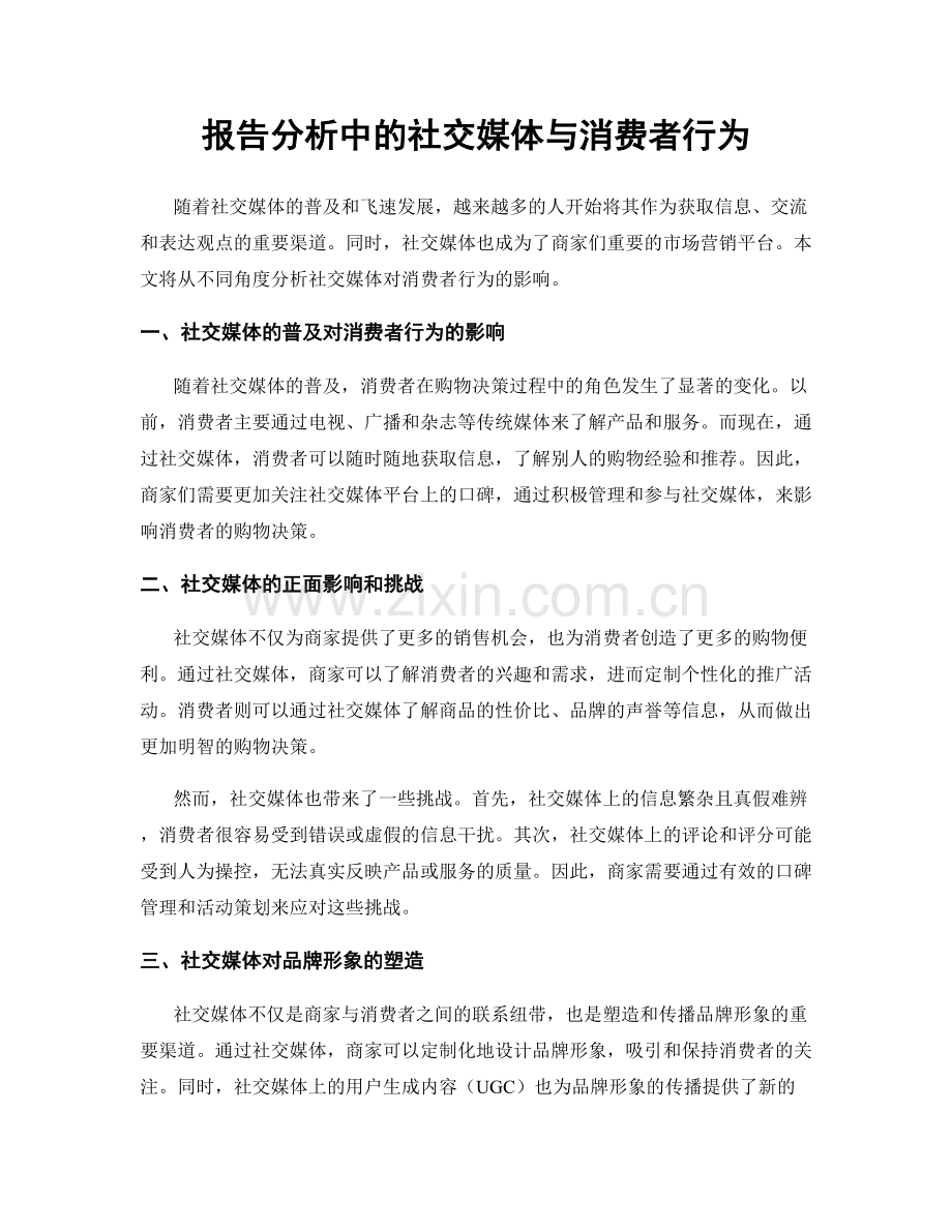 报告分析中的社交媒体与消费者行为.docx_第1页