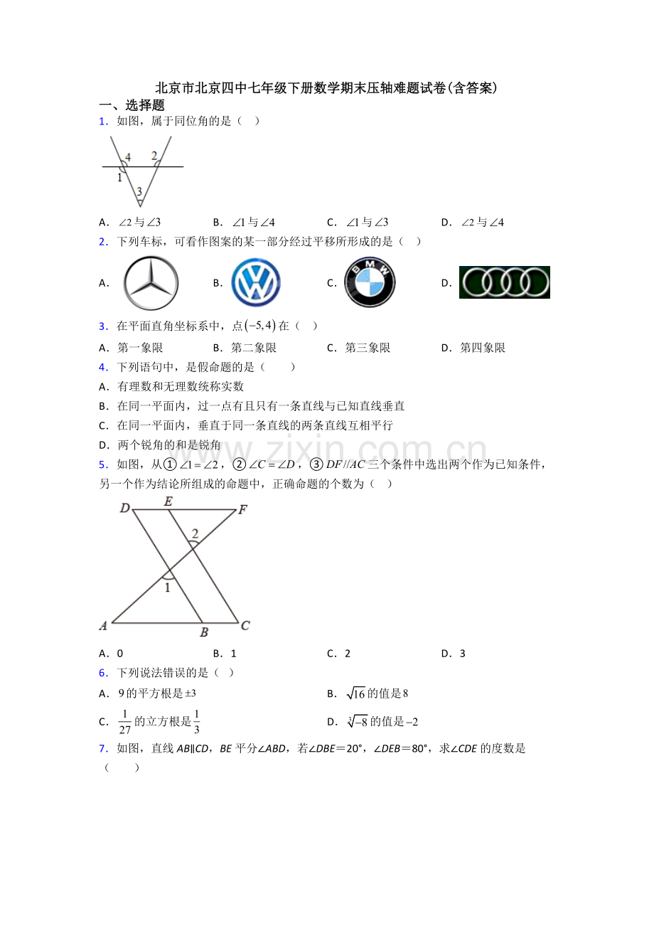 北京市北京四中七年级下册数学期末压轴难题试卷(含答案).doc_第1页