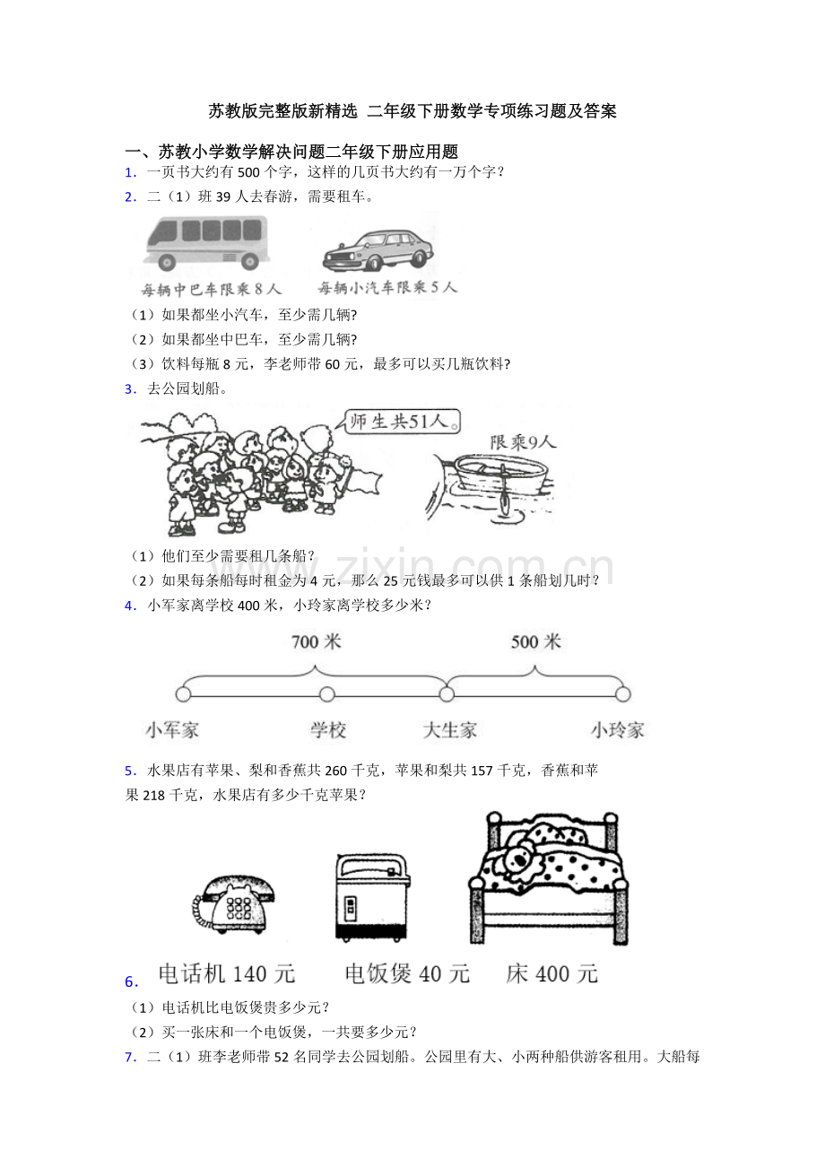 苏教版新-二年级下册数学专项练习题及答案.doc_第1页