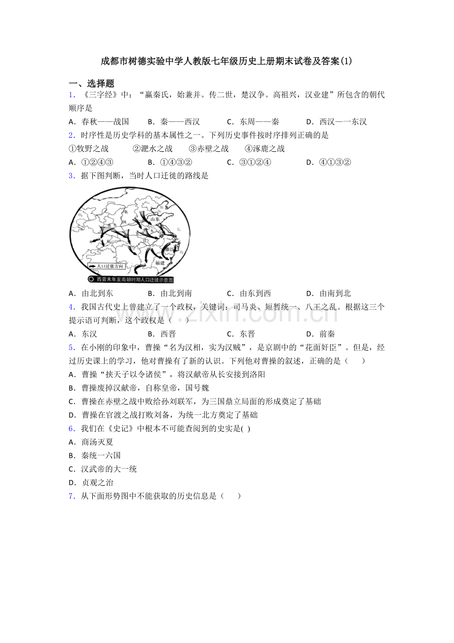 成都市树德实验中学人教版七年级历史上册期末试卷及答案(1).doc_第1页