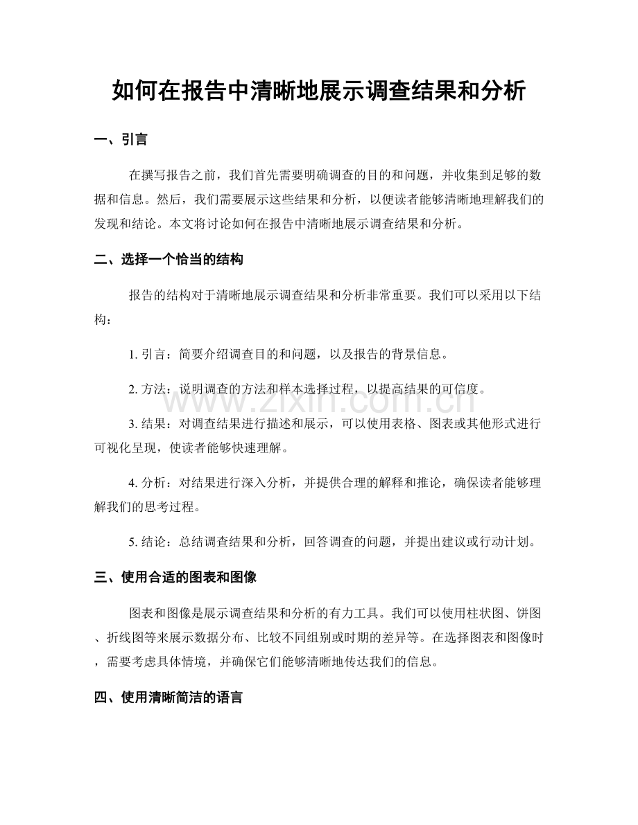 如何在报告中清晰地展示调查结果和分析.docx_第1页