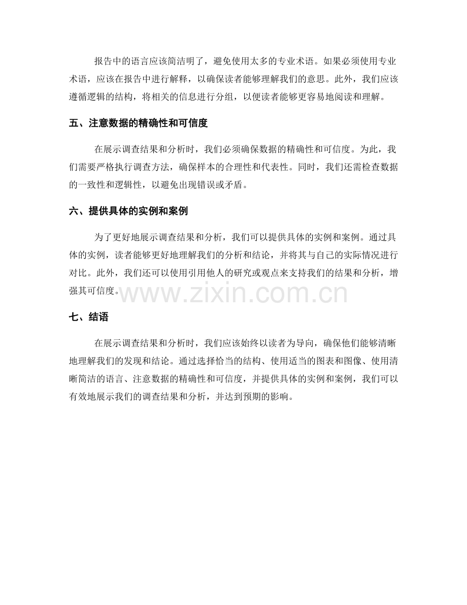 如何在报告中清晰地展示调查结果和分析.docx_第2页