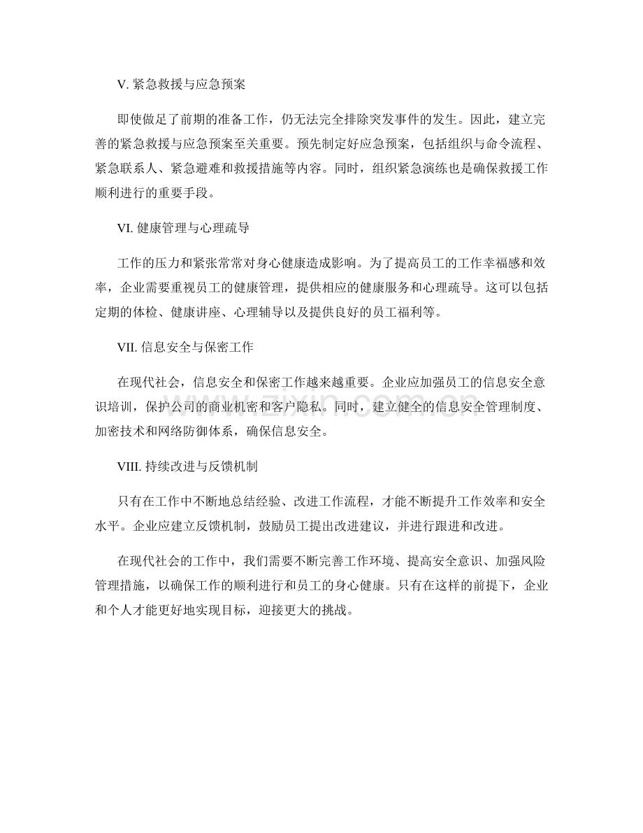 工作注意事项与风险管理措施.docx_第2页