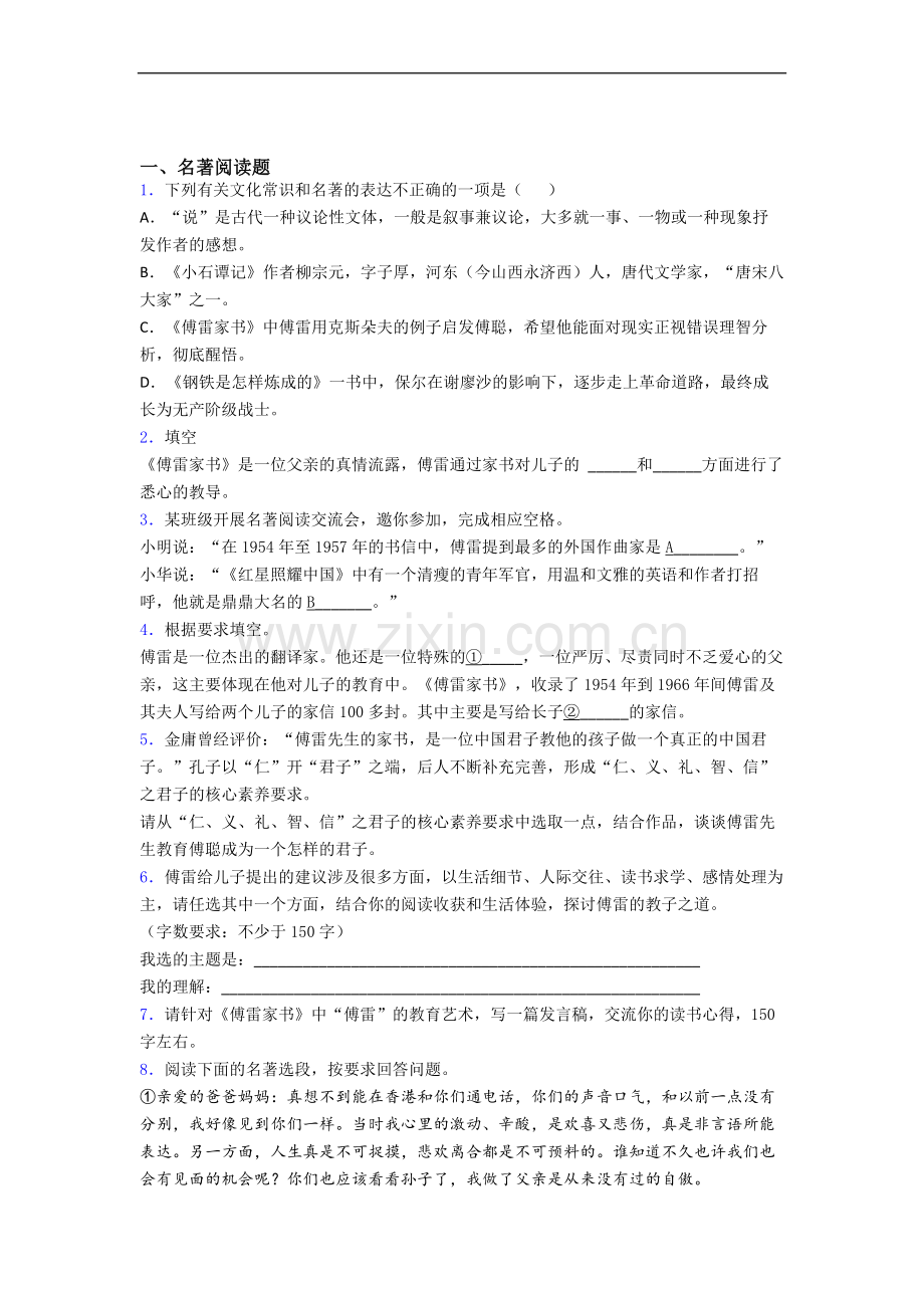 《傅雷家书》名著导读练习试卷及答案.doc_第1页