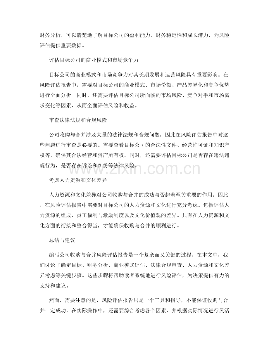 公司收购与合并风险评估报告的编写指南.docx_第2页