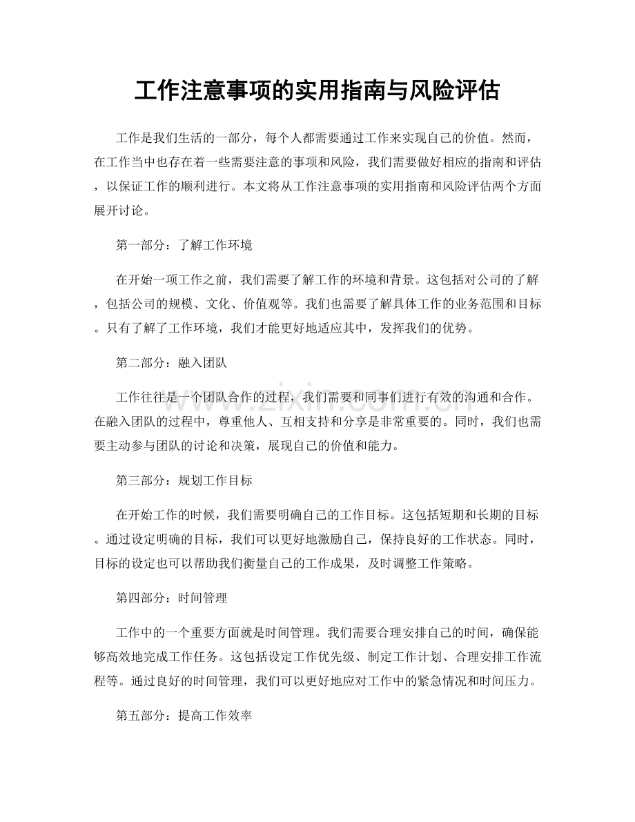 工作注意事项的实用指南与风险评估.docx_第1页