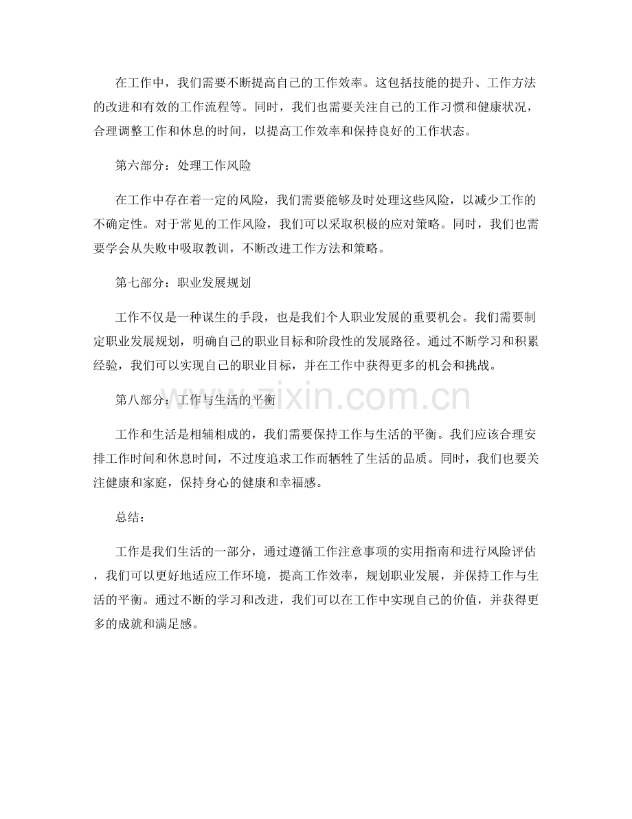 工作注意事项的实用指南与风险评估.docx_第2页