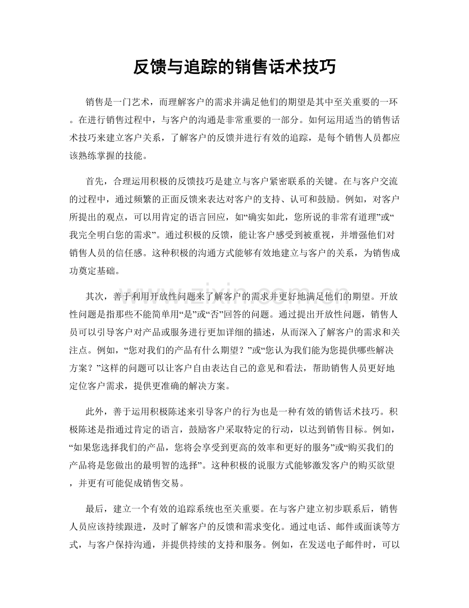 反馈与追踪的销售话术技巧.docx_第1页