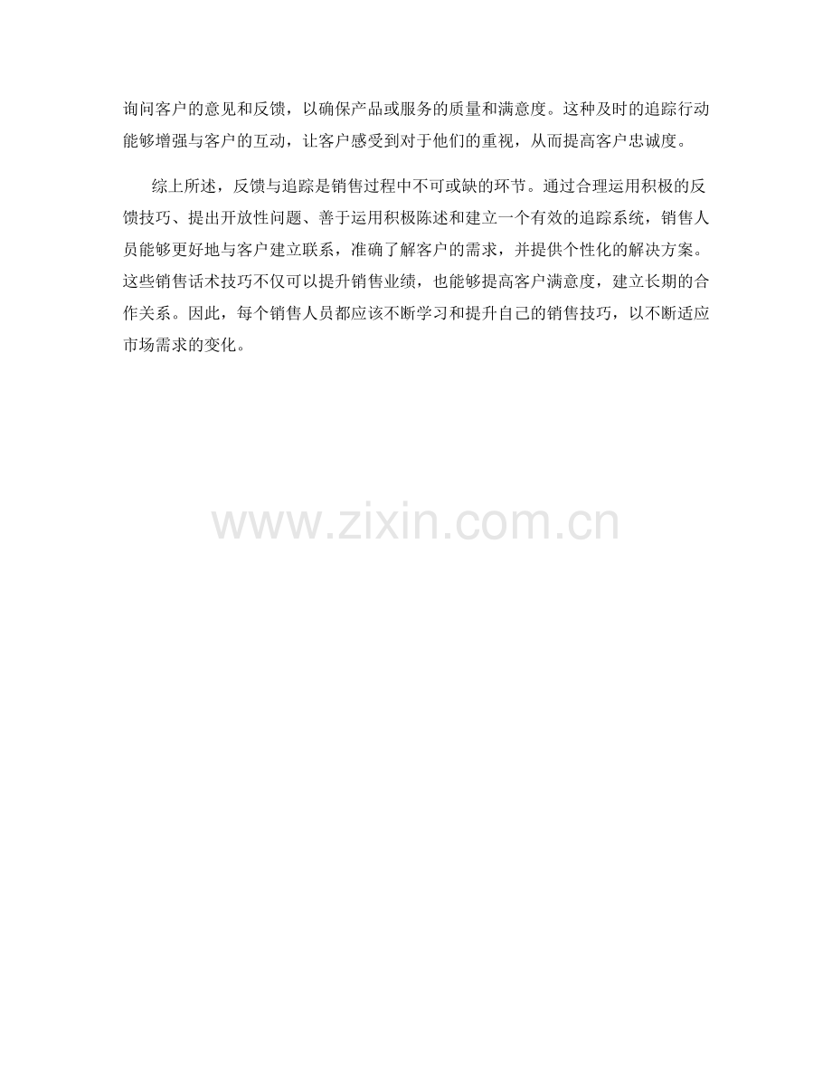 反馈与追踪的销售话术技巧.docx_第2页