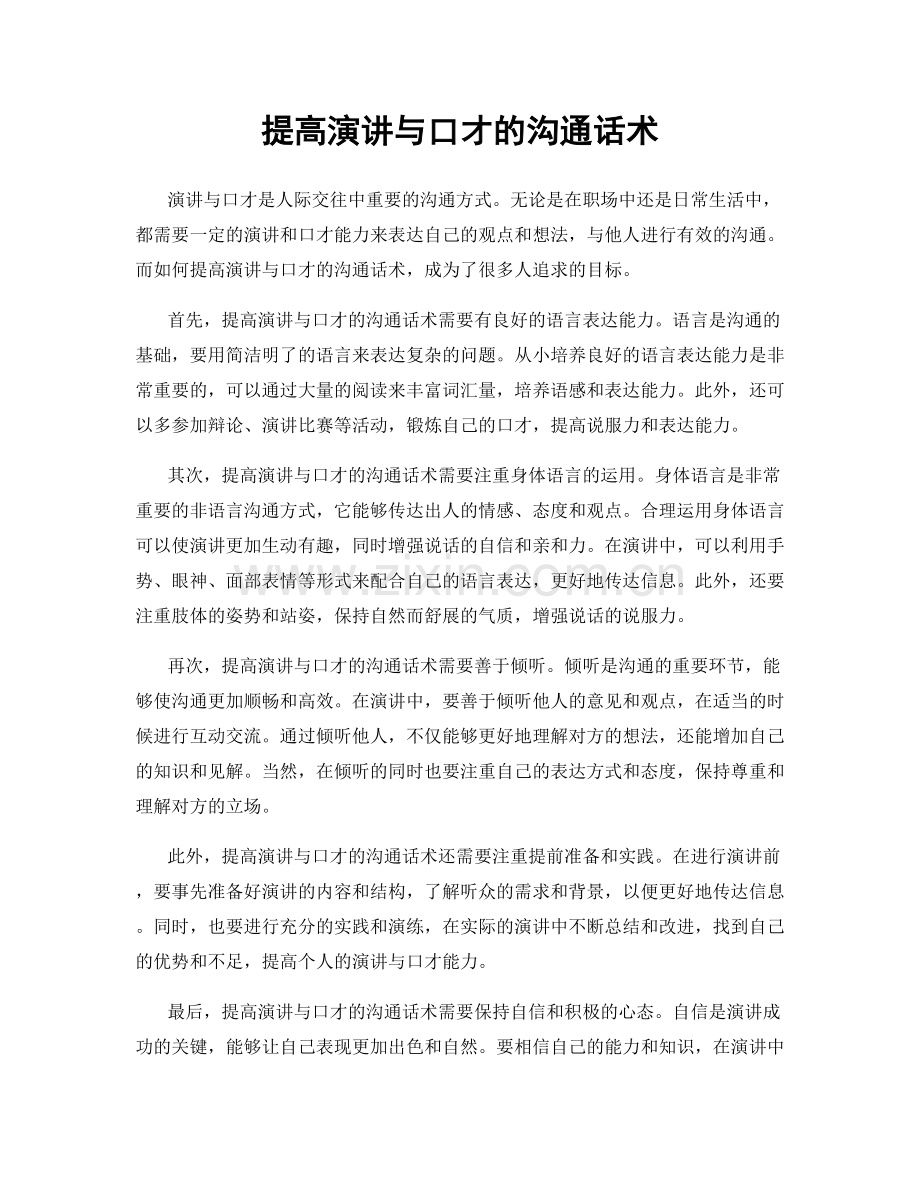 提高演讲与口才的沟通话术.docx_第1页