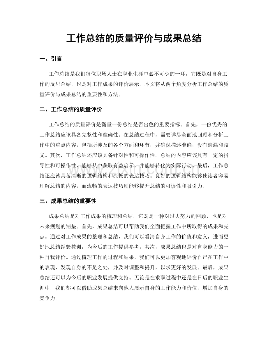 工作总结的质量评价与成果总结.docx_第1页