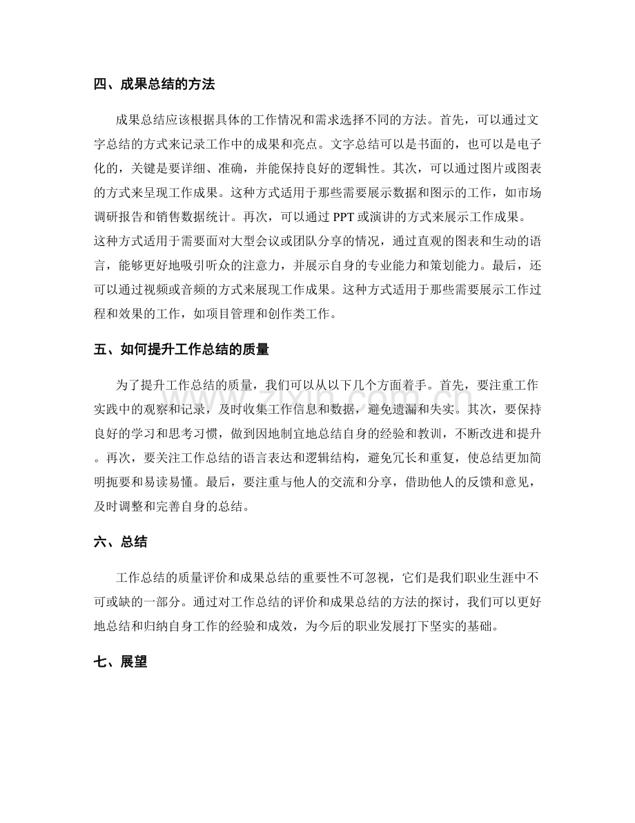 工作总结的质量评价与成果总结.docx_第2页