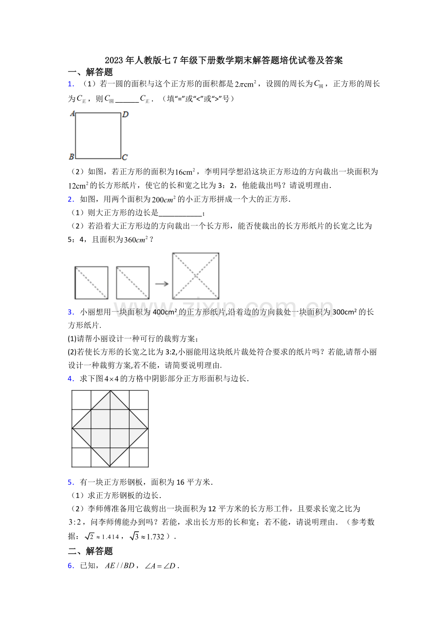 2023年人教版七7年级下册数学期末解答题培优试卷及答案.doc_第1页