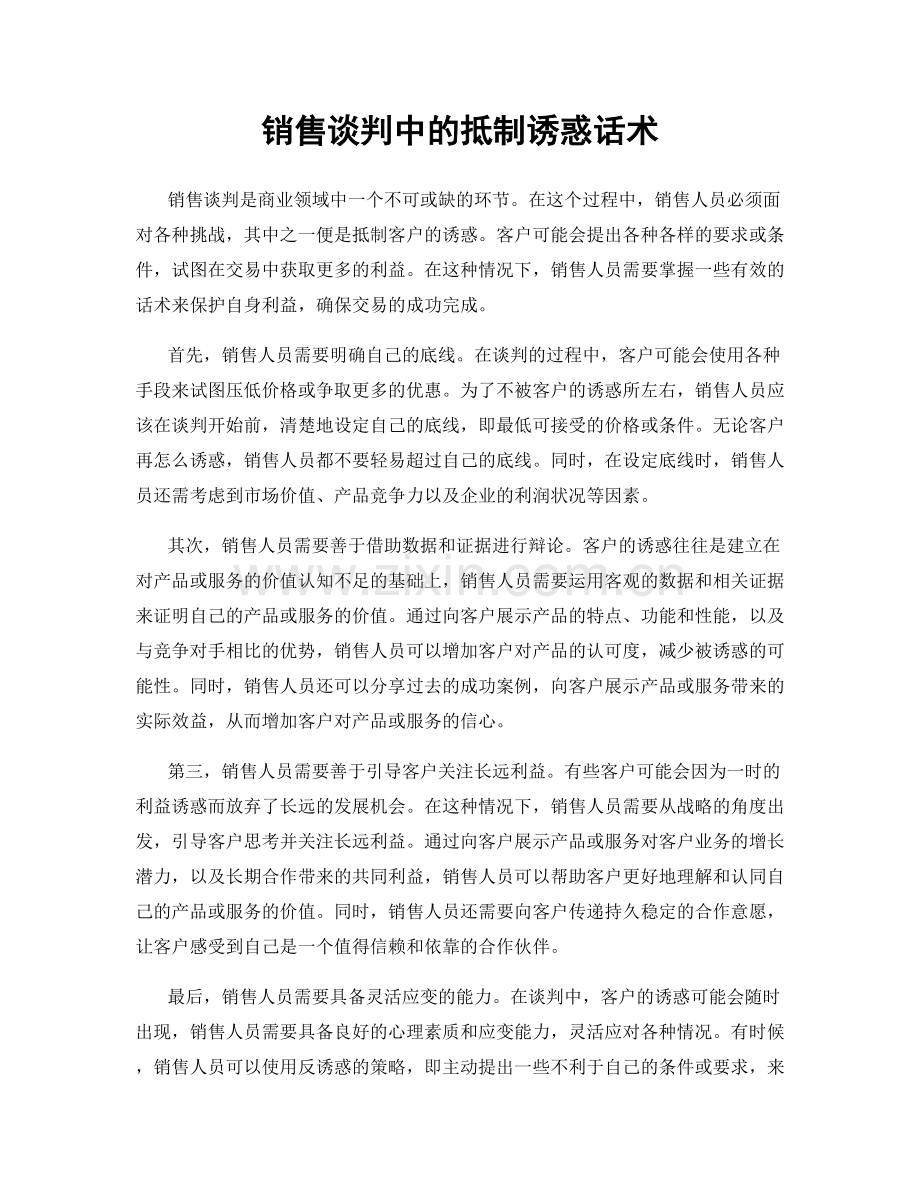 销售谈判中的抵制诱惑话术.docx_第1页