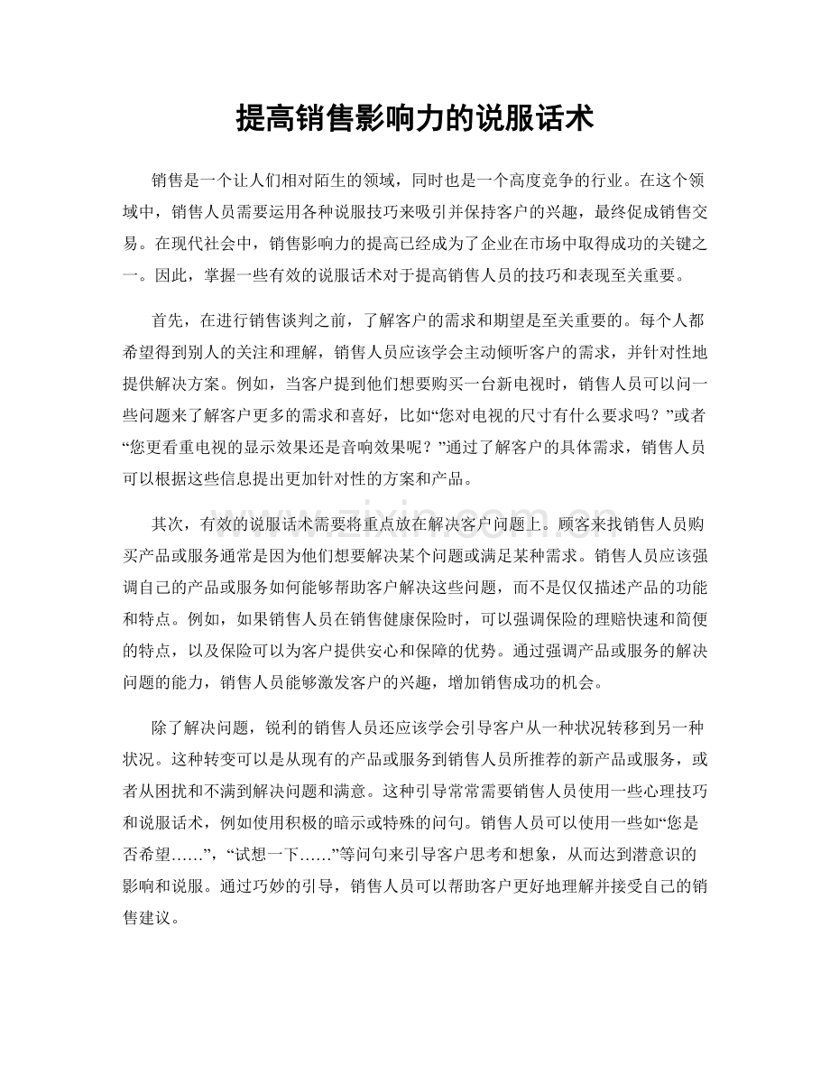 提高销售影响力的说服话术.docx_第1页