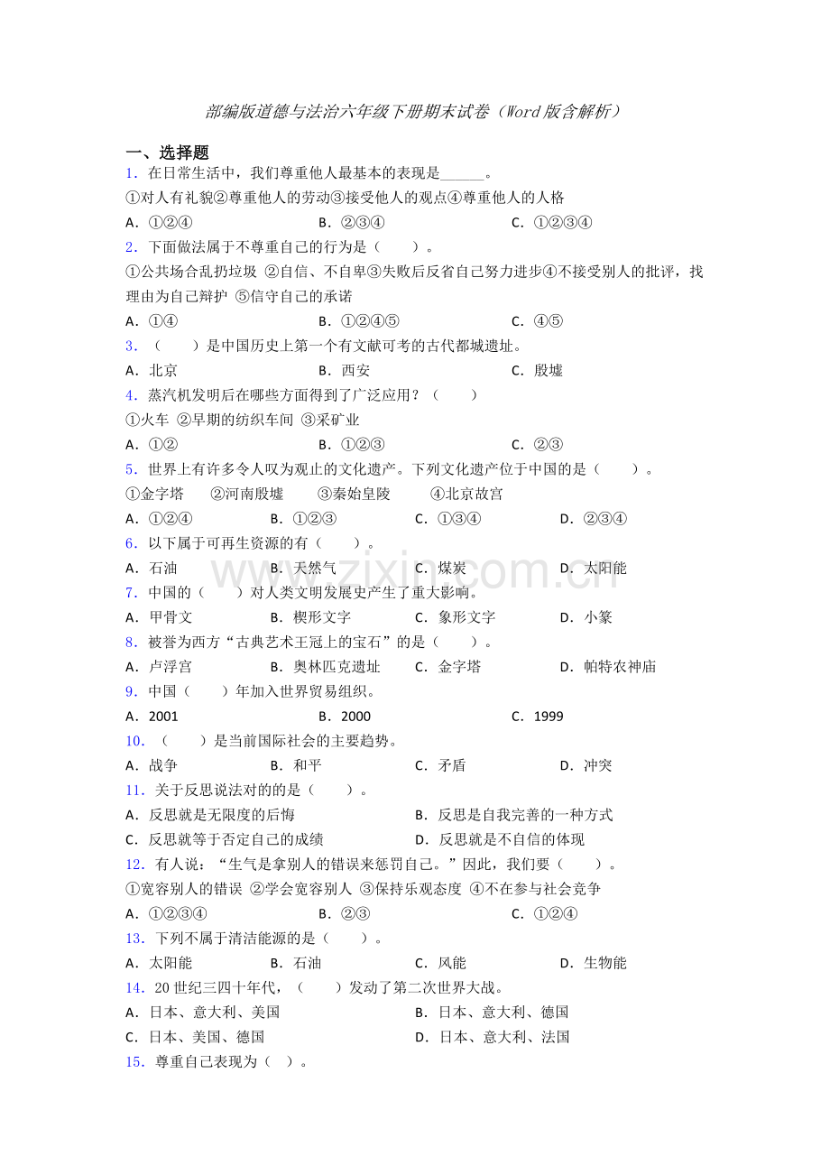 部编版道德与法治六年级下册期末试卷（Word版含解析）.doc_第1页