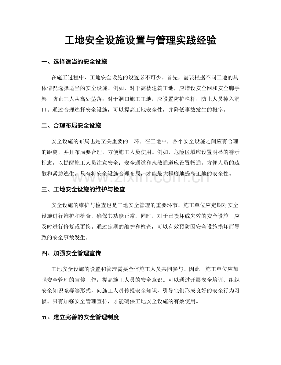 工地安全设施设置与管理实践经验.docx_第1页