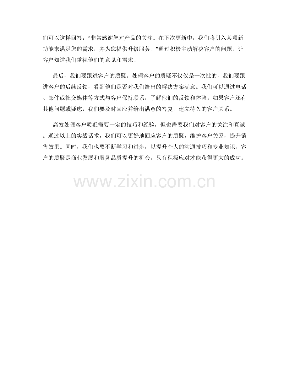 高效处理客户质疑的实战话术.docx_第2页