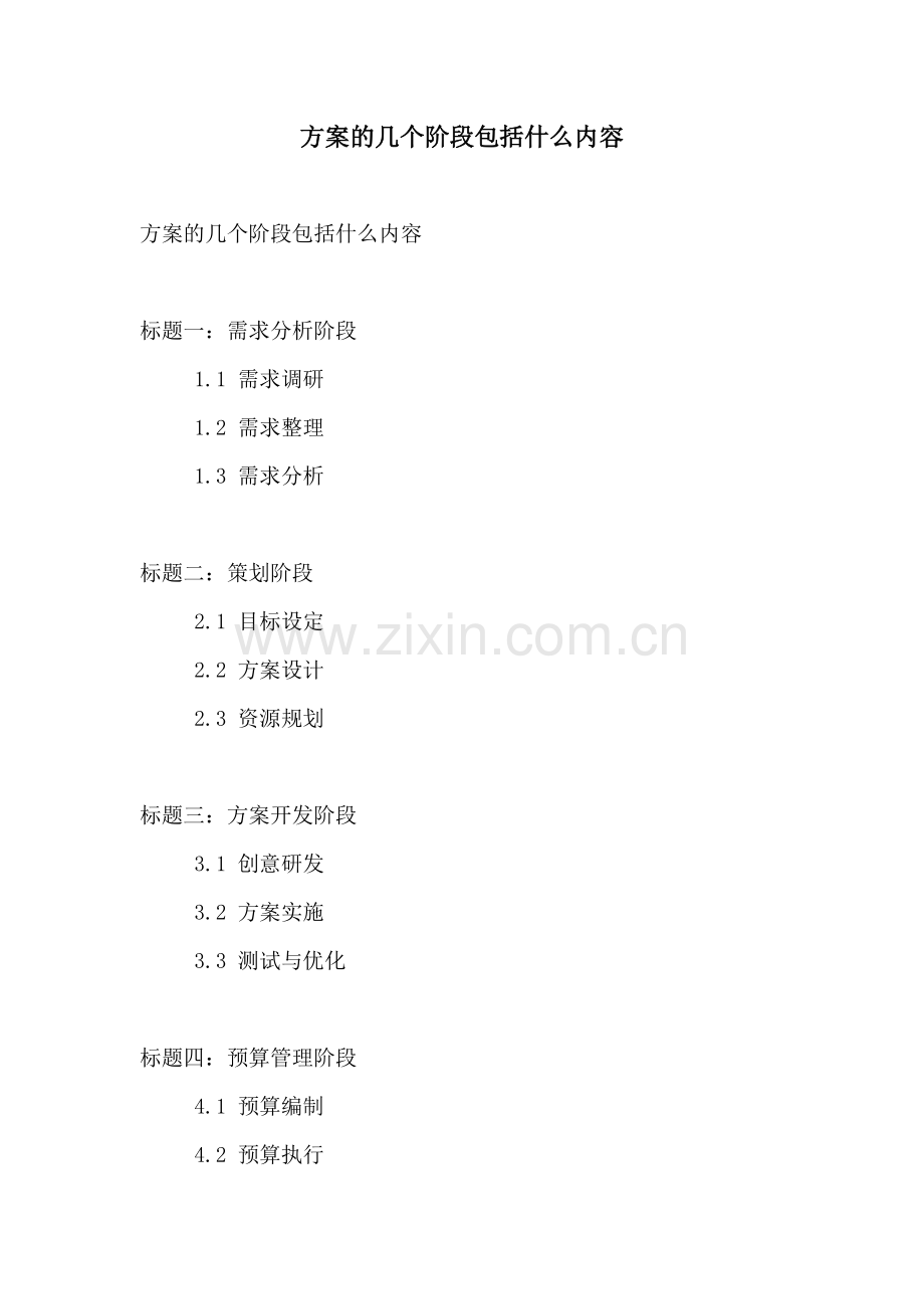 方案的几个阶段包括什么内容.docx_第1页