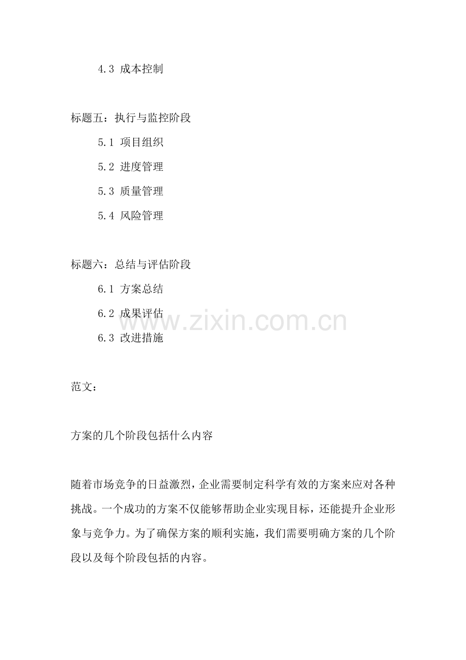 方案的几个阶段包括什么内容.docx_第2页