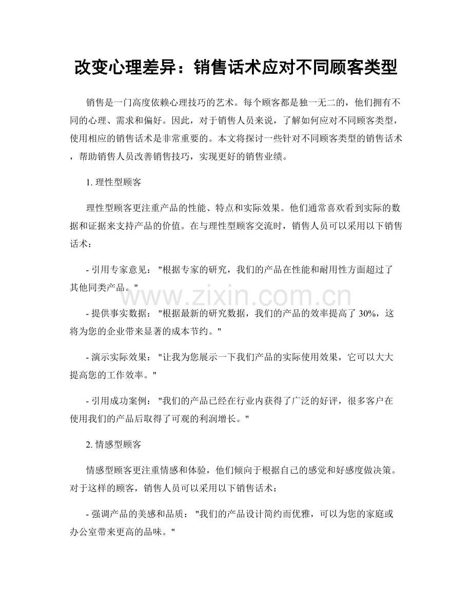 改变心理差异：销售话术应对不同顾客类型.docx_第1页