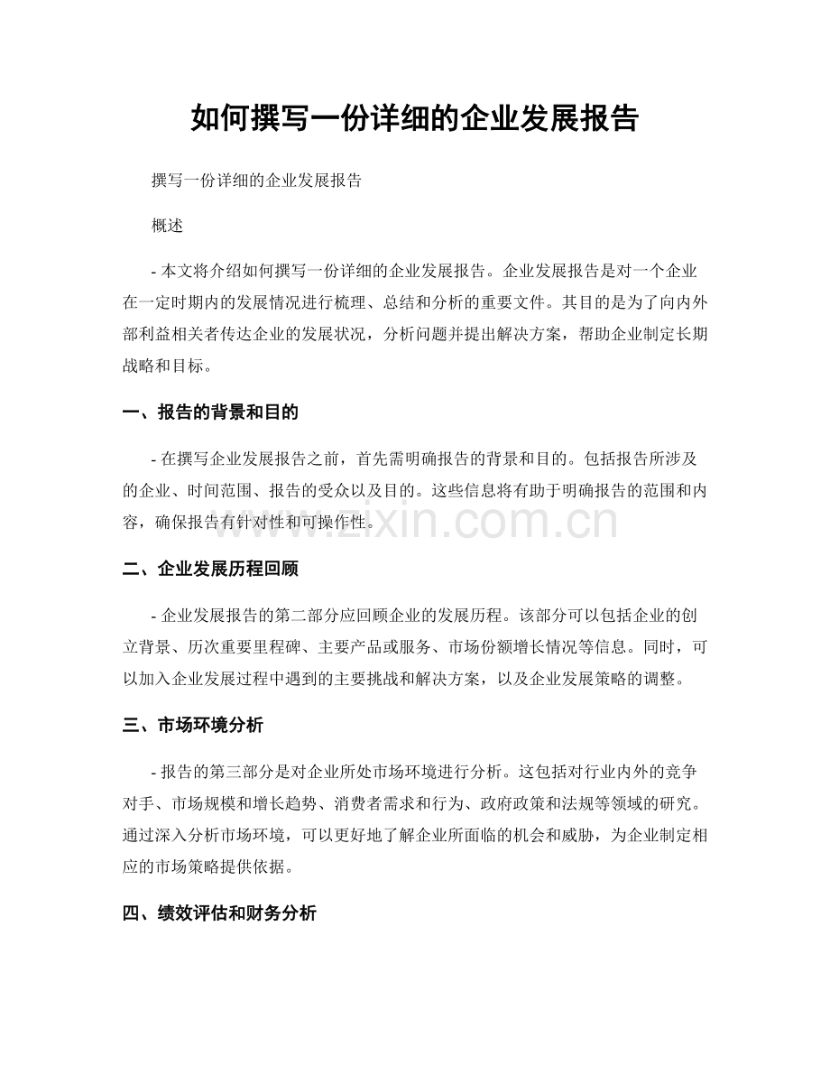 如何撰写一份详细的企业发展报告.docx_第1页