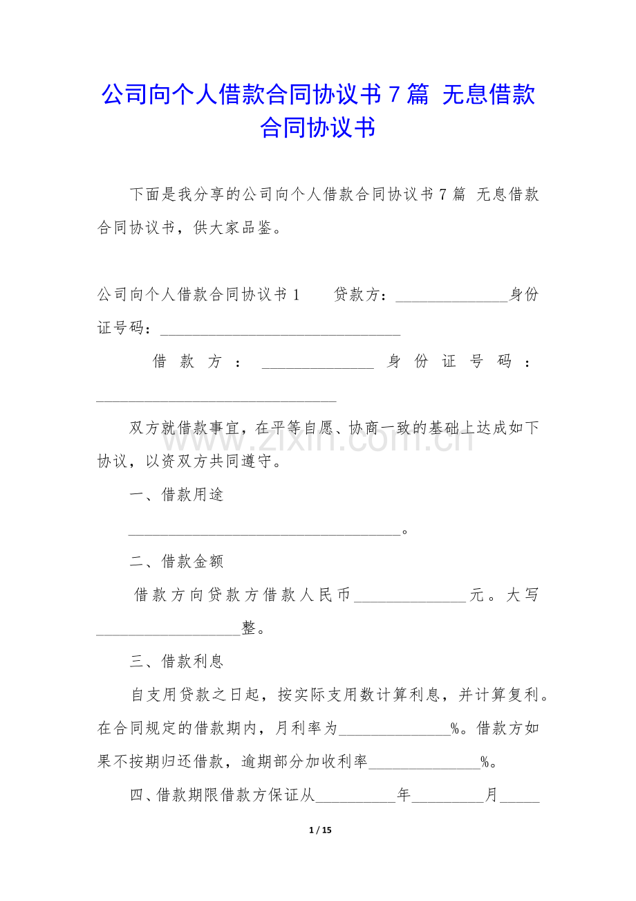 公司向个人借款合同协议书7篇-无息借款合同协议书.docx_第1页