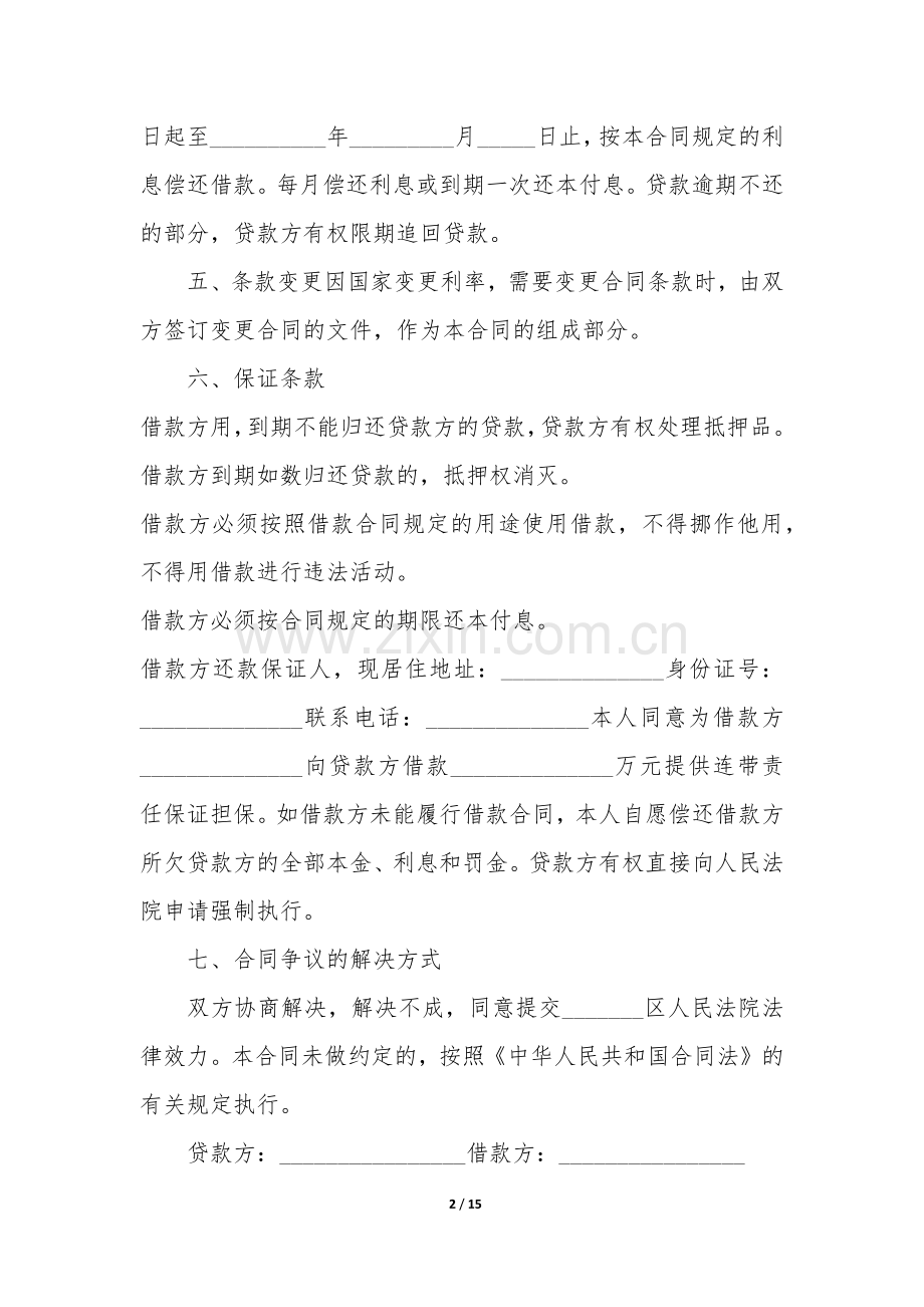 公司向个人借款合同协议书7篇-无息借款合同协议书.docx_第2页