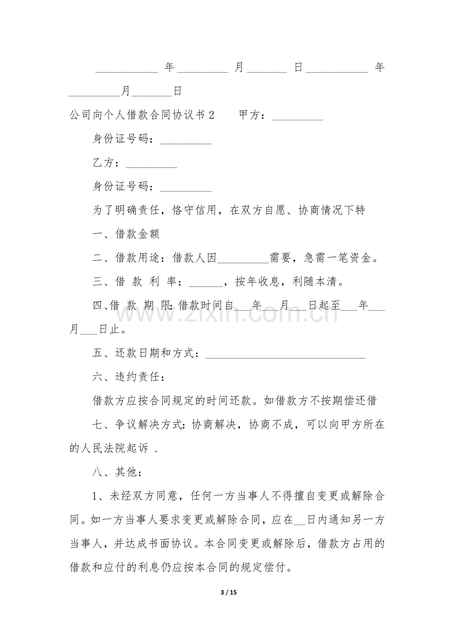 公司向个人借款合同协议书7篇-无息借款合同协议书.docx_第3页