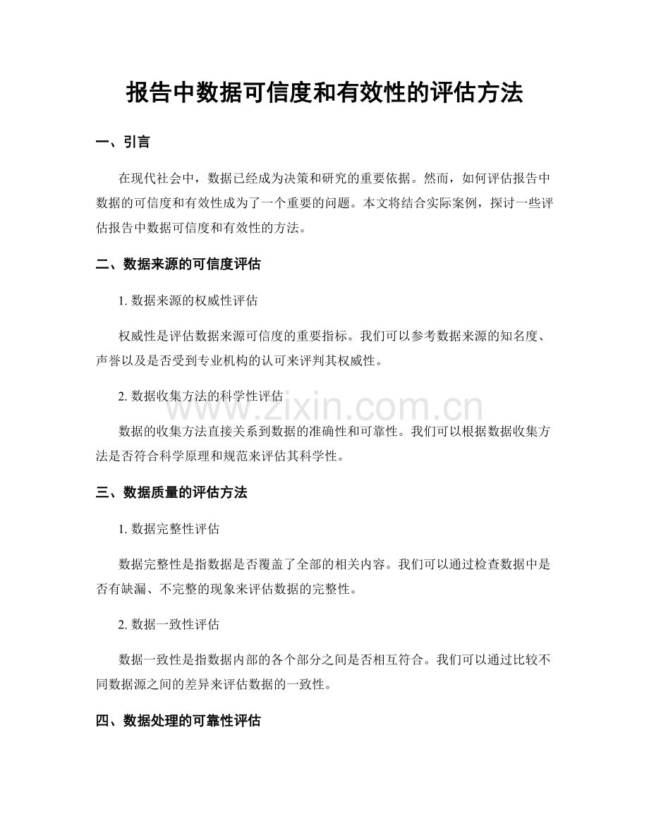 报告中数据可信度和有效性的评估方法.docx_第1页