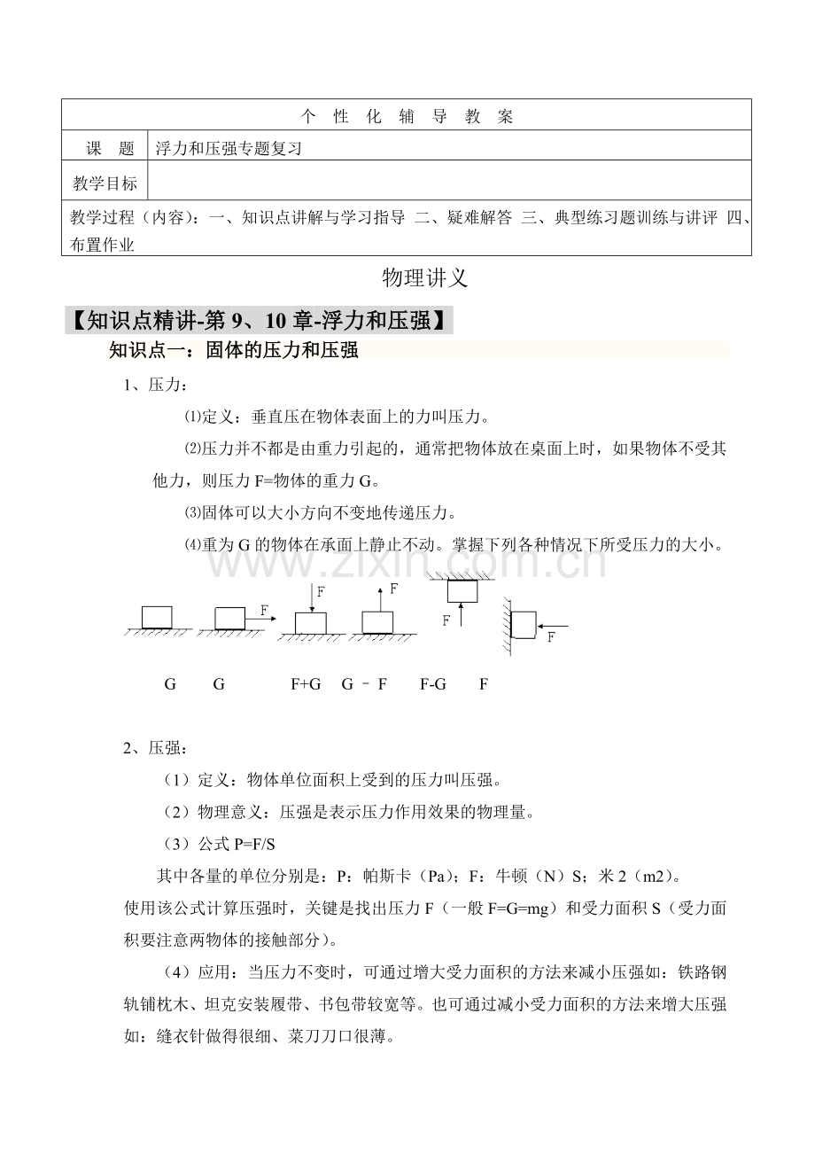 【中考物理】中考中考专项教案：浮力和压强专题.doc_第1页