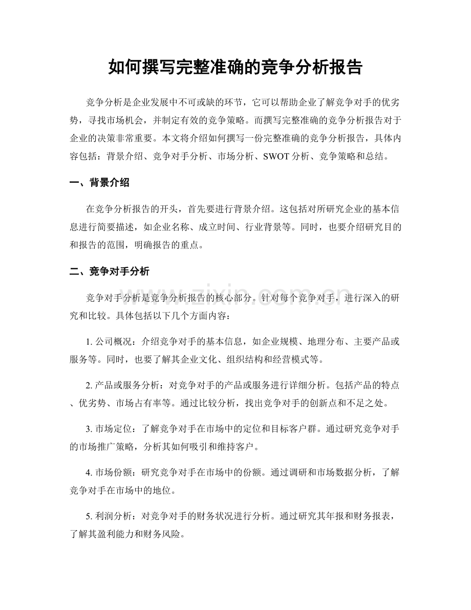 如何撰写完整准确的竞争分析报告.docx_第1页