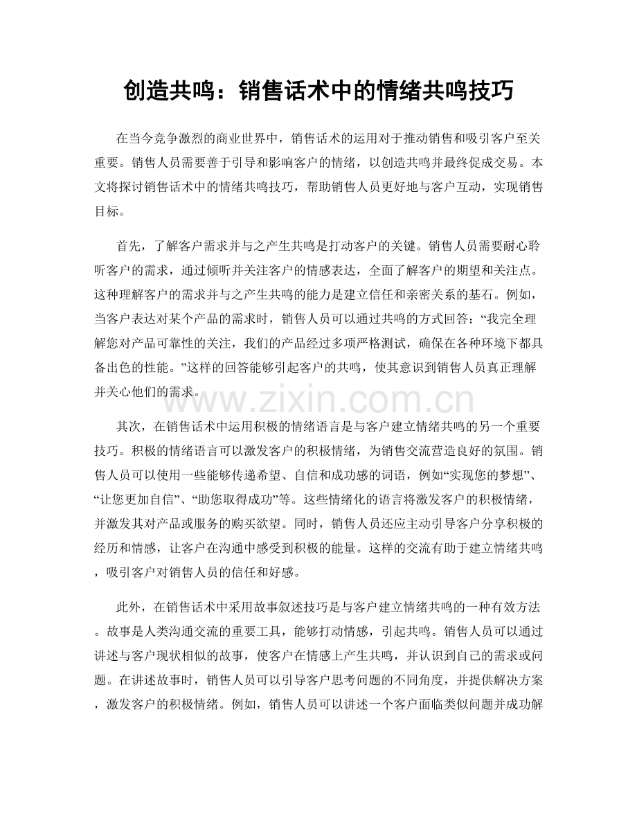 创造共鸣：销售话术中的情绪共鸣技巧.docx_第1页