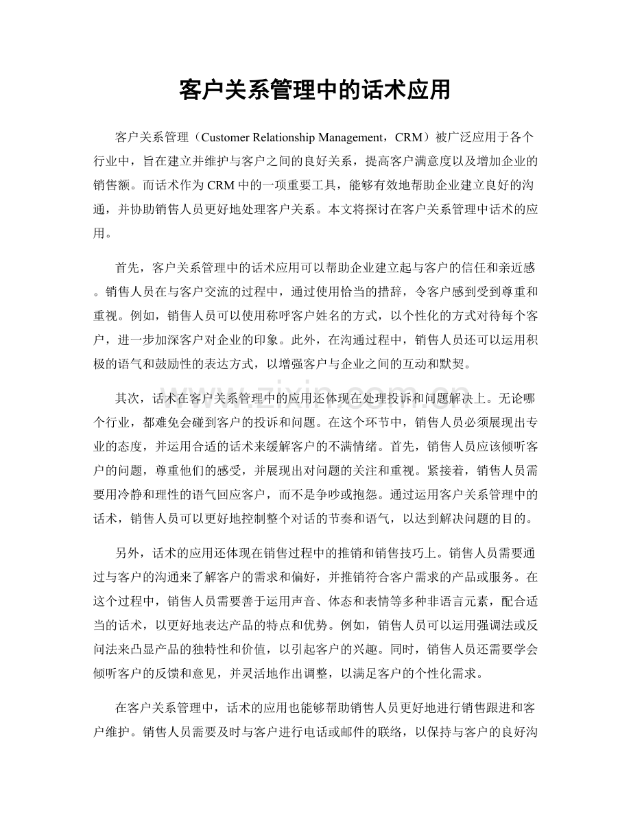 客户关系管理中的话术应用.docx_第1页