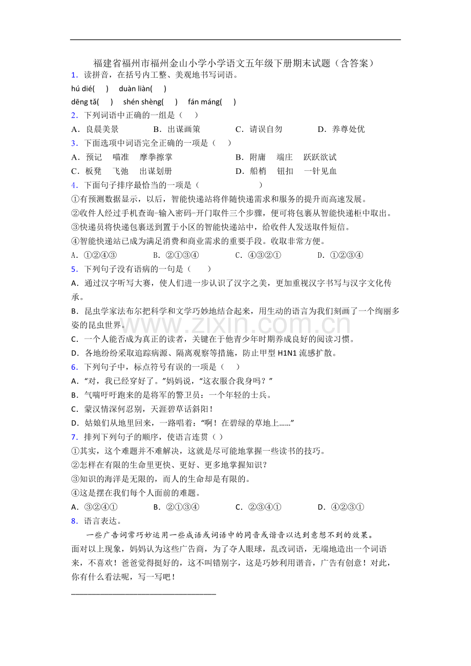 福建省福州市福州金山小学小学语文五年级下册期末试题(含答案).docx_第1页