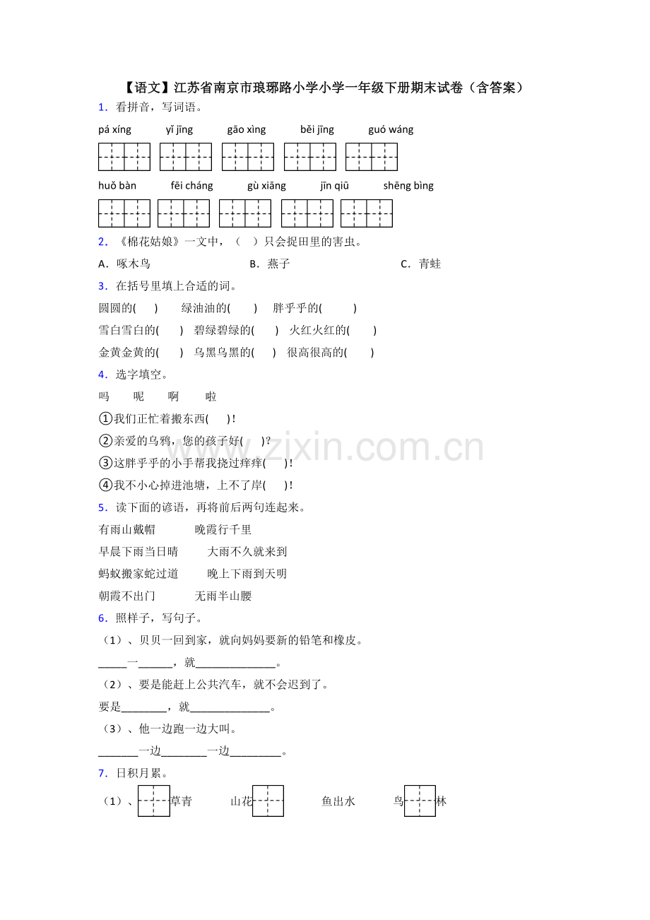 【语文】江苏省南京市琅琊路小学小学一年级下册期末试卷(含答案).doc_第1页